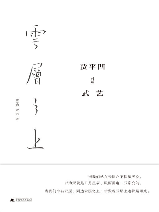 Title details for 云层之上 by 贾平凹 - Available